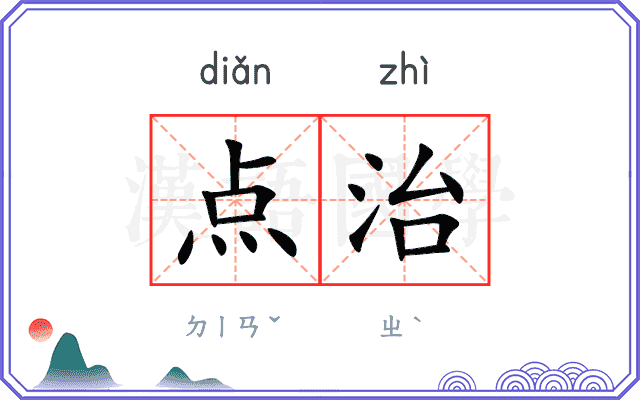 点治