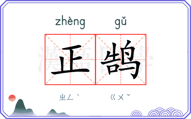 正鹄