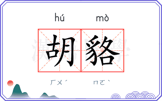 胡貉