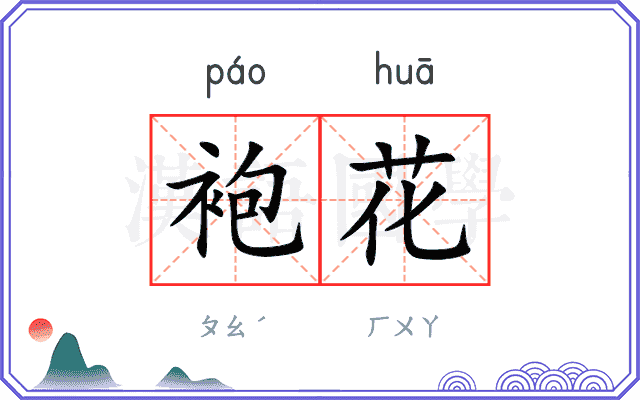 袍花