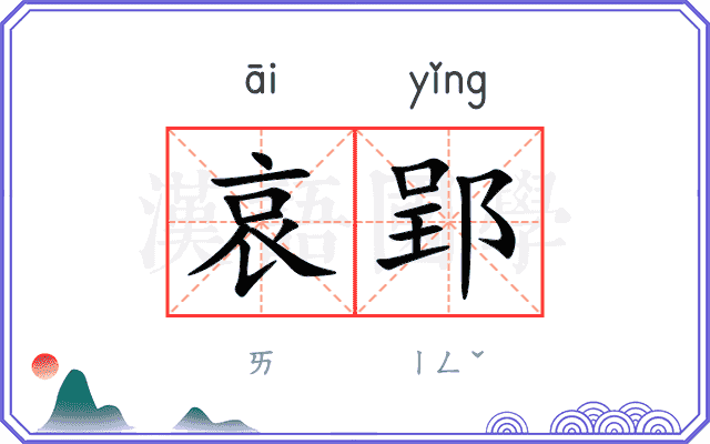 哀郢