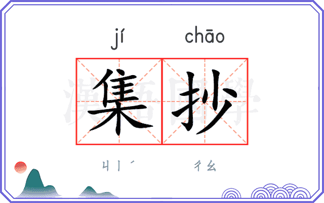 集抄