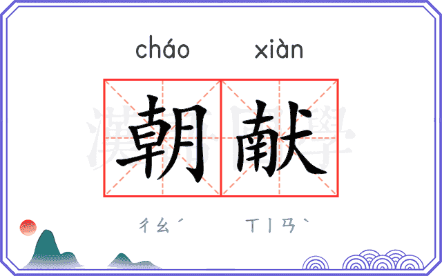 朝献