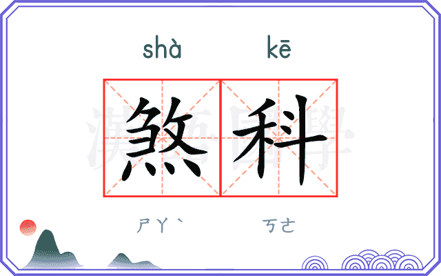 煞科