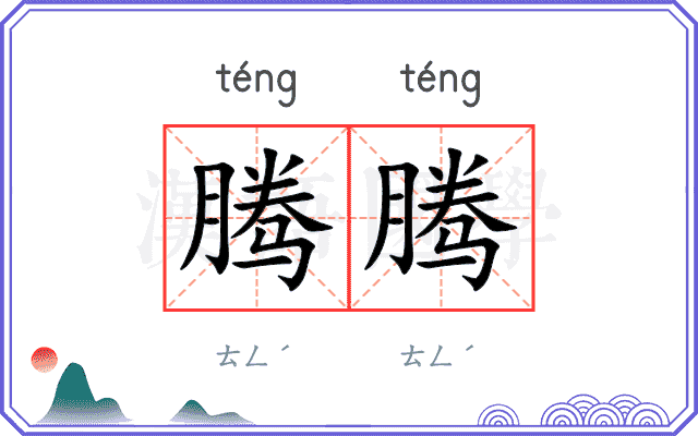 腾腾