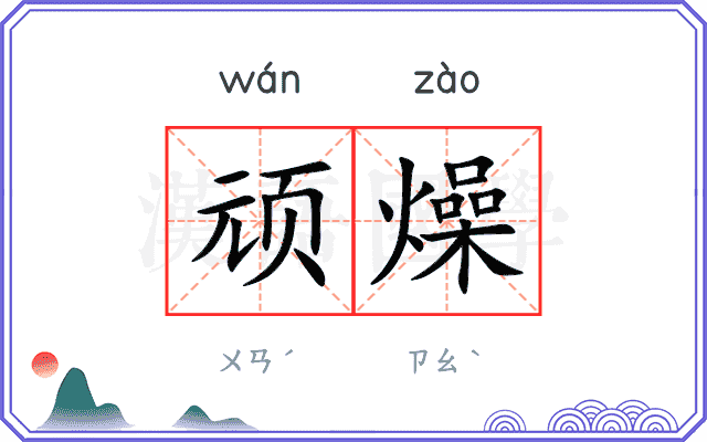 顽燥