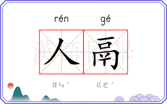 人鬲