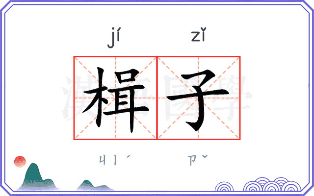 楫子