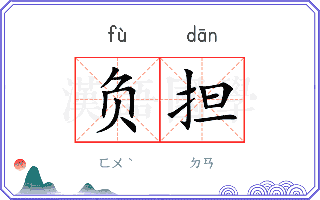 负担
