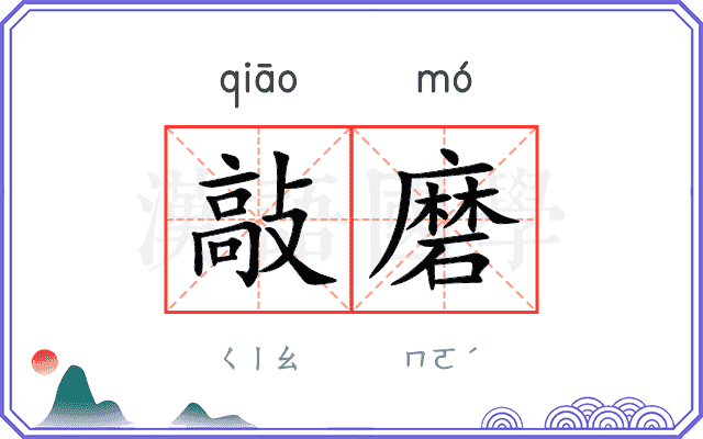 敲磨