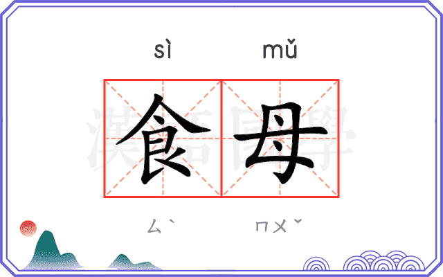食母