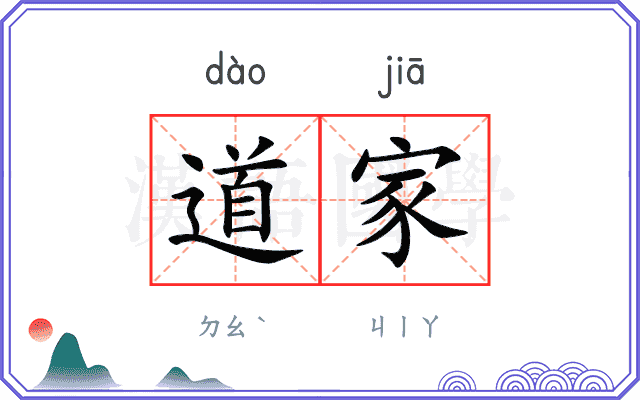 道家