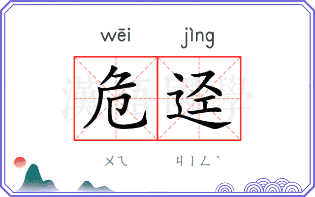 危迳