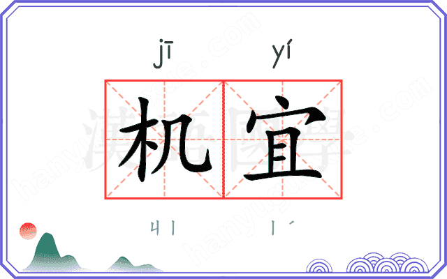 机宜