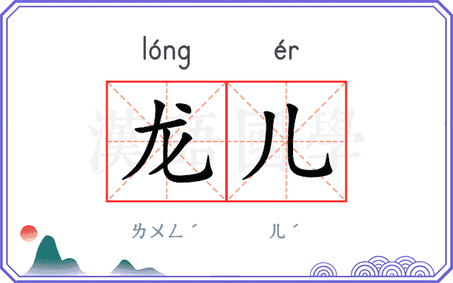 龙儿