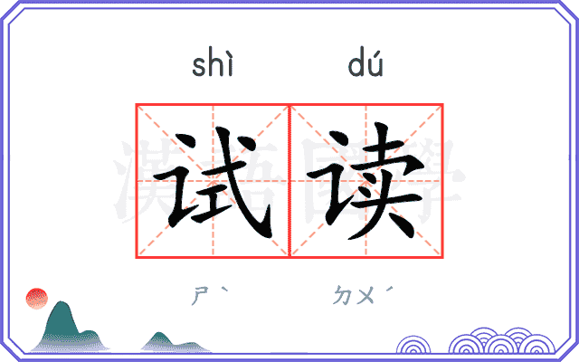 试读