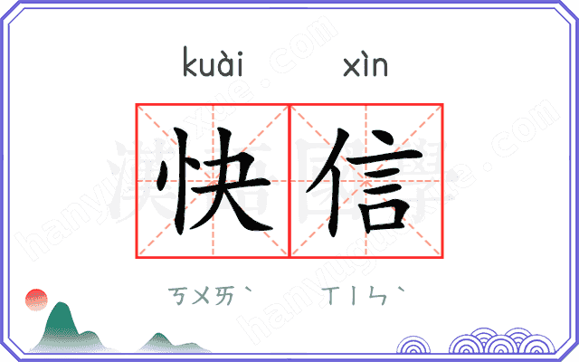 快信