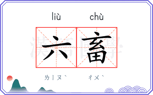 六畜