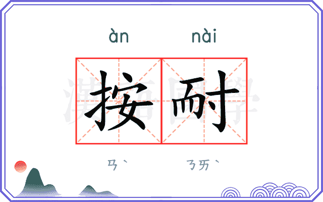 按耐