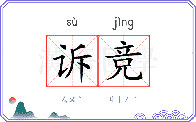 诉竞