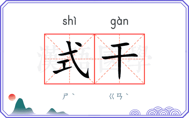 式干