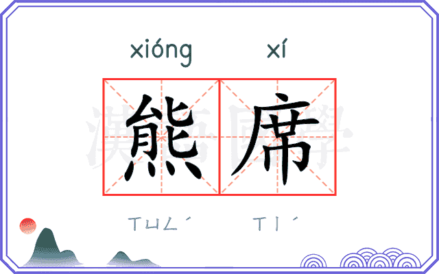 熊席