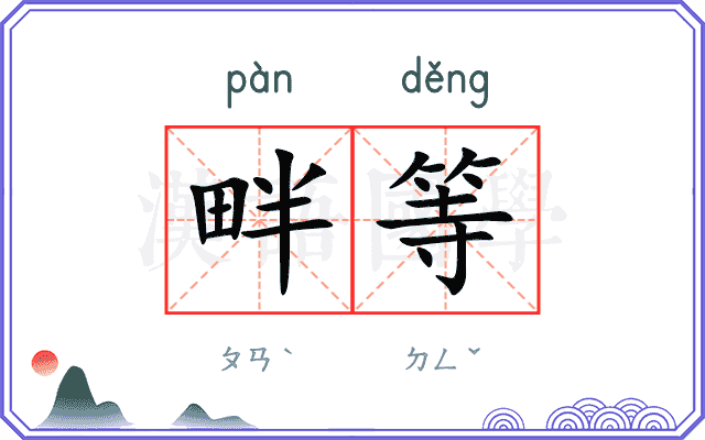 畔等
