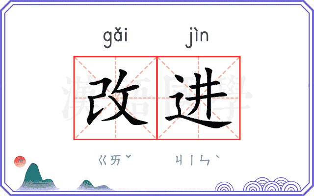 改进