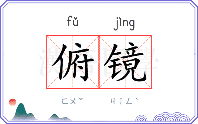 俯镜