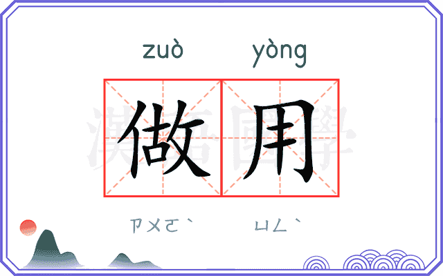 做用