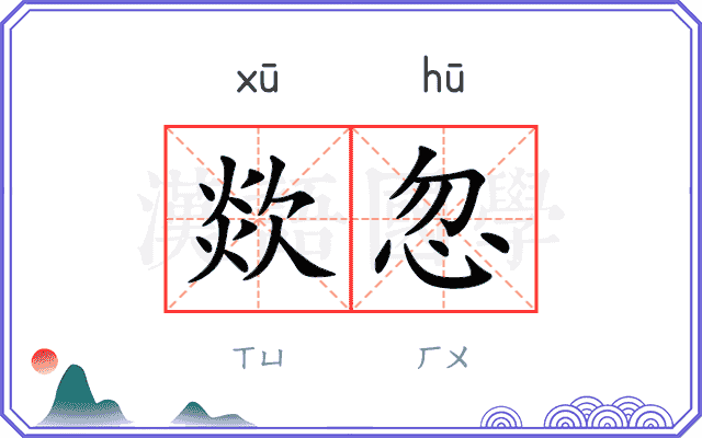 欻忽