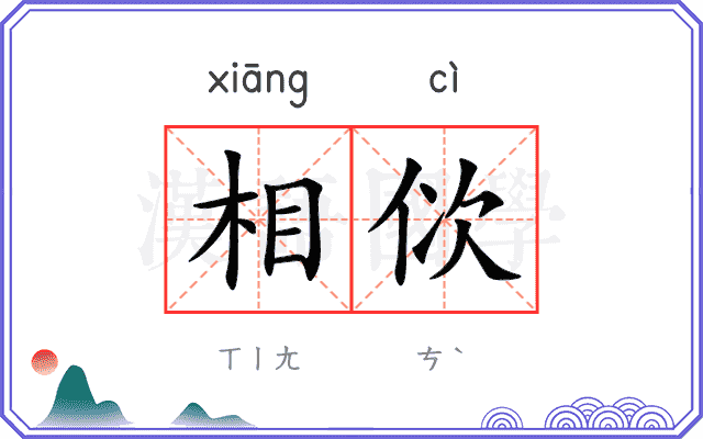 相佽