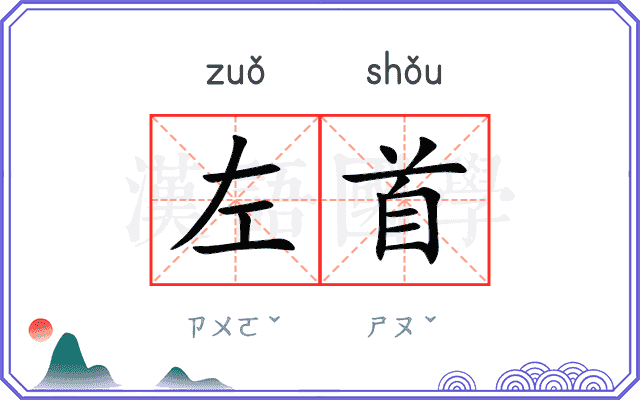 左首