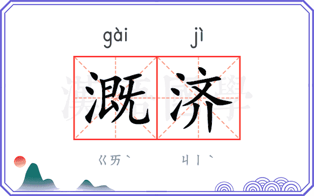 溉济