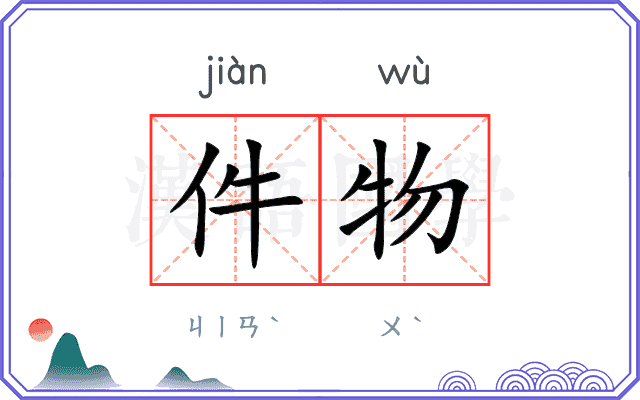 件物