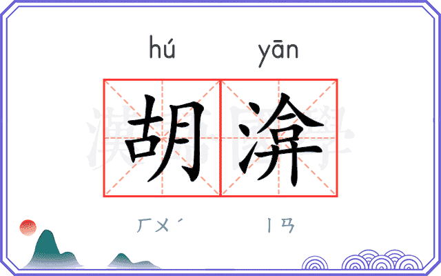 胡渰