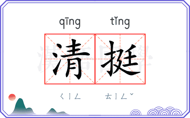 清挺