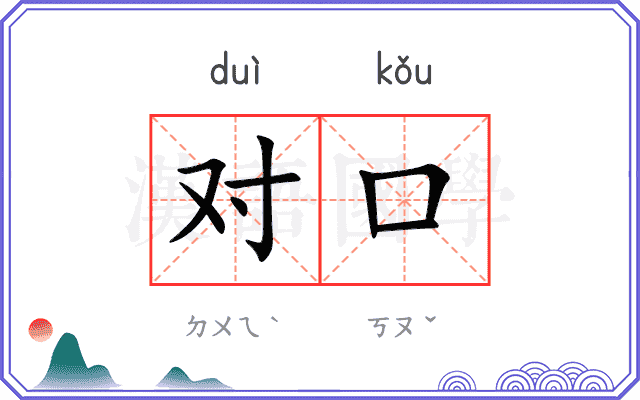 对口