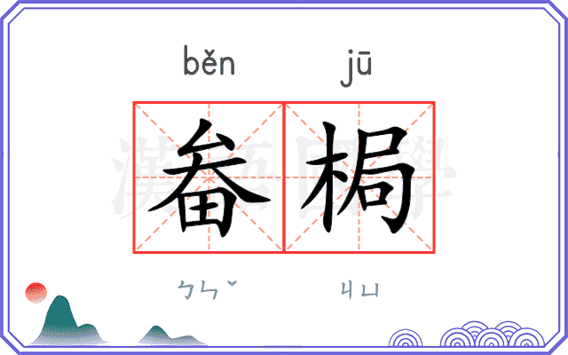 畚梮