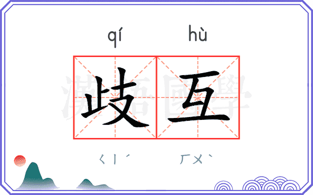 歧互
