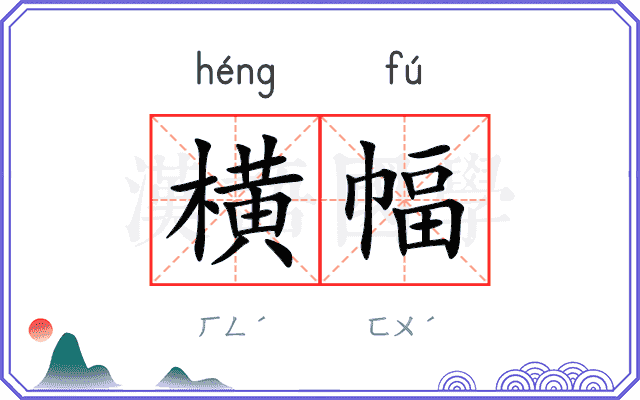 横幅