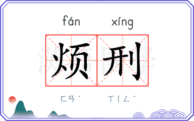 烦刑