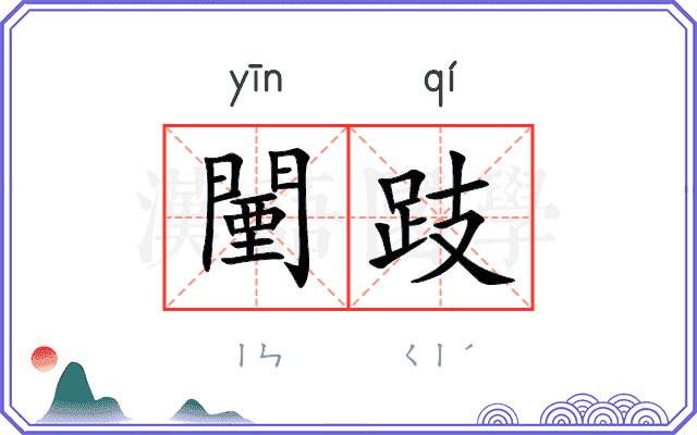 闉跂