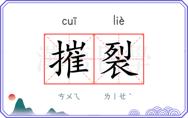 摧裂