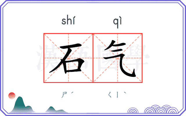 石气