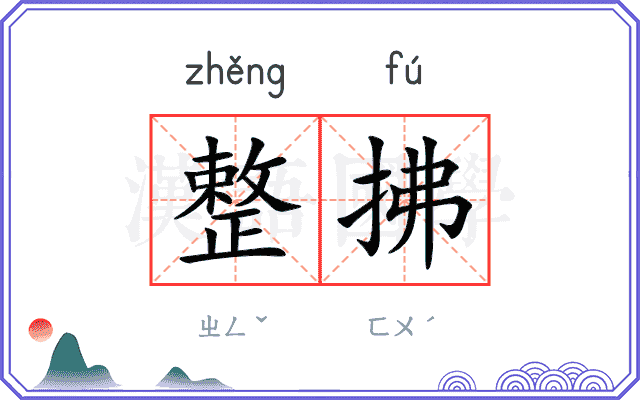 整拂