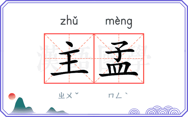 主孟