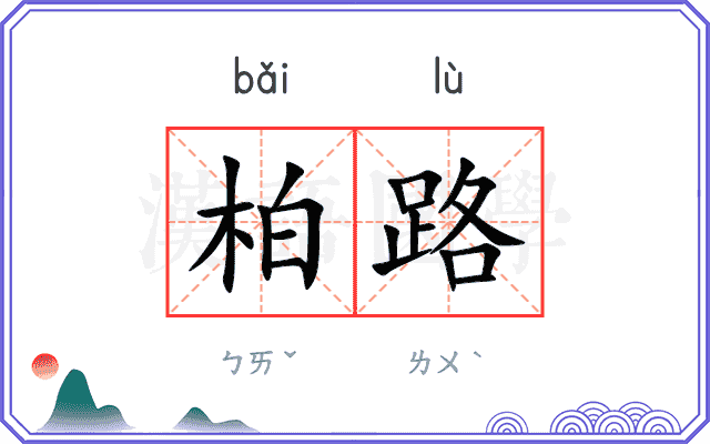 柏路