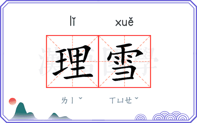 理雪