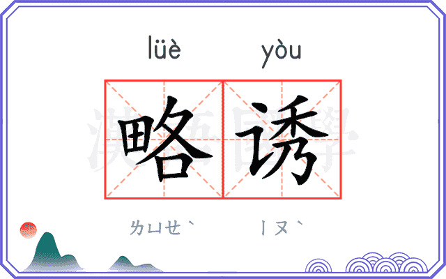 略诱